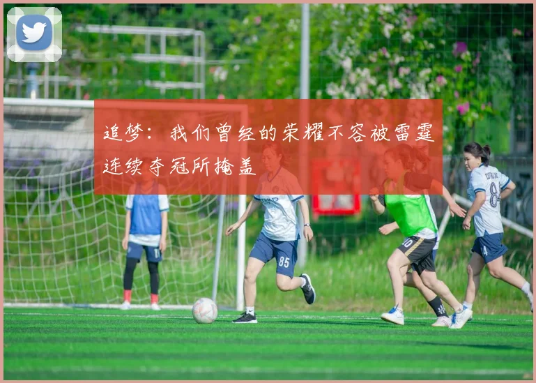 追梦：我们曾经的荣耀不容被雷霆连续夺冠所掩盖