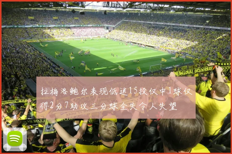 拉梅洛鲍尔表现低迷15投仅中1球仅得2分7助攻三分球全失令人失望