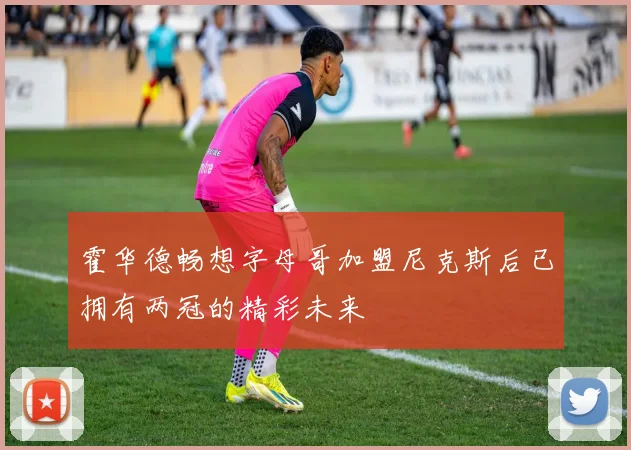 霍华德畅想字母哥加盟尼克斯后已拥有两冠的精彩未来