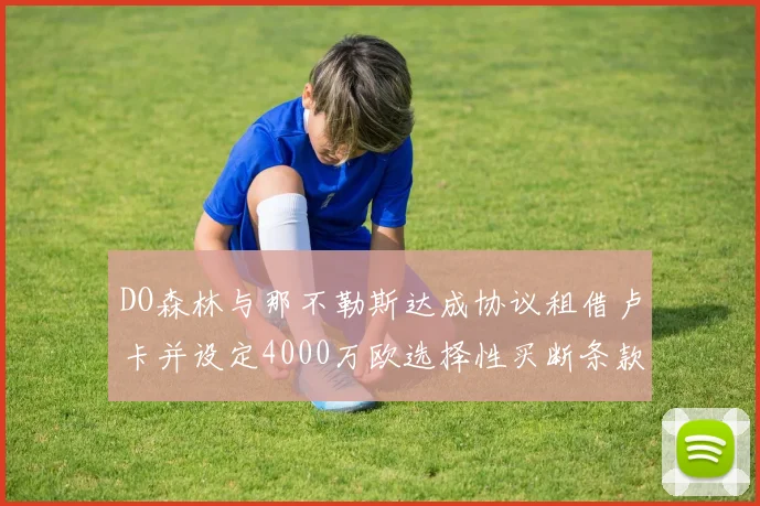 DO森林与那不勒斯达成协议租借卢卡并设定4000万欧选择性买断条款