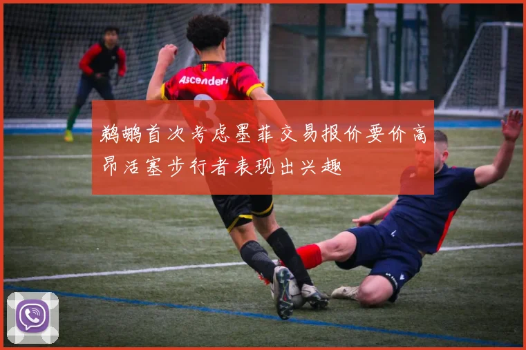 鹈鹕首次考虑墨菲交易报价要价高昂活塞步行者表现出兴趣