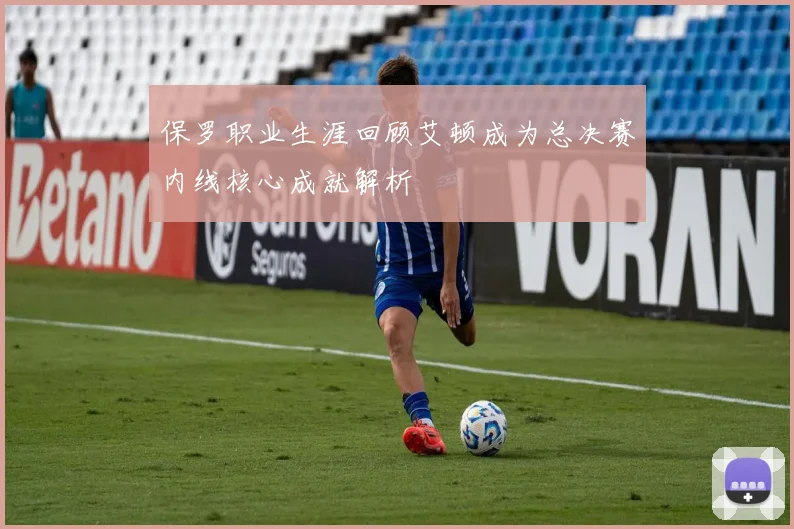 保罗职业生涯回顾艾顿成为总决赛内线核心成就解析