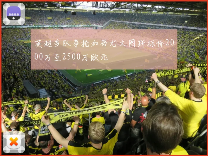 英超多队争抢加蒂尤文图斯标价2000万至2500万欧元