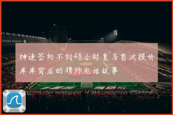 神速签约不到48小时皇马首次报价库库背后的穆帅电话故事