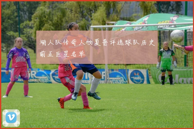 湖人队传奇人物夏普评选球队历史前五巨星名单