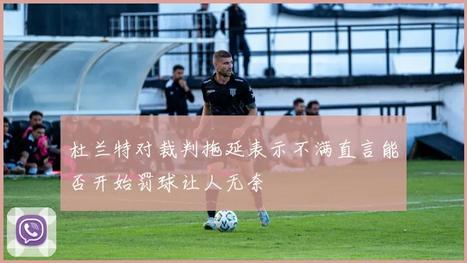 杜兰特对裁判拖延表示不满直言能否开始罚球让人无奈